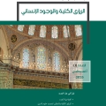 الرؤى الكلية و الوجود الانساني